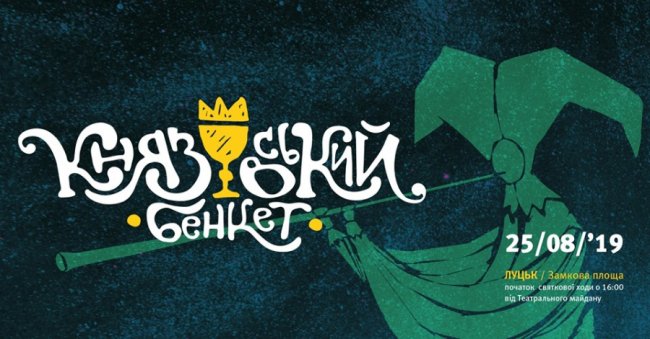 Куди піти на вихідні у Луцьку: 23 – 25 серпня