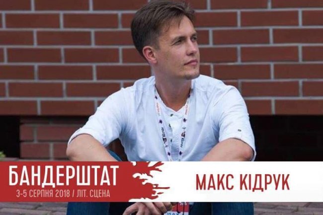 На «Бандерштаті» виступить Макс Кідрук