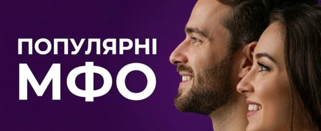 Найпопулярніші МФО за версією сайту 100kredit
