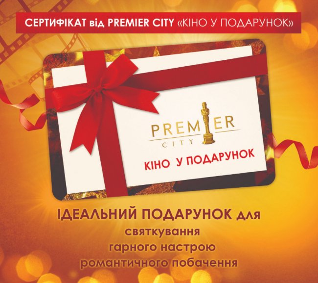 Сертифікати від кінотеатру «Premier City» – ідеальний подарунок*