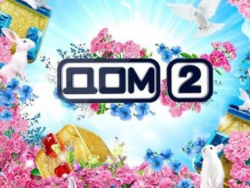 Цікаві факти про реаліті-шоу «Дом-2»*