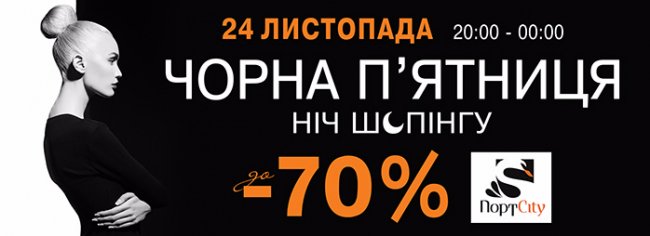 У «ПортCity» - шалена «Чорна п’ятниця» 