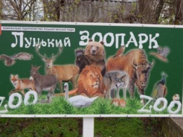 Луцький зоопарк поповниться новими звірятами