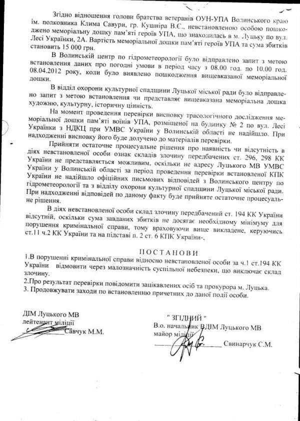 Міліція не побачила криміналу у розбитті дошки воякам УПА в Луцьку