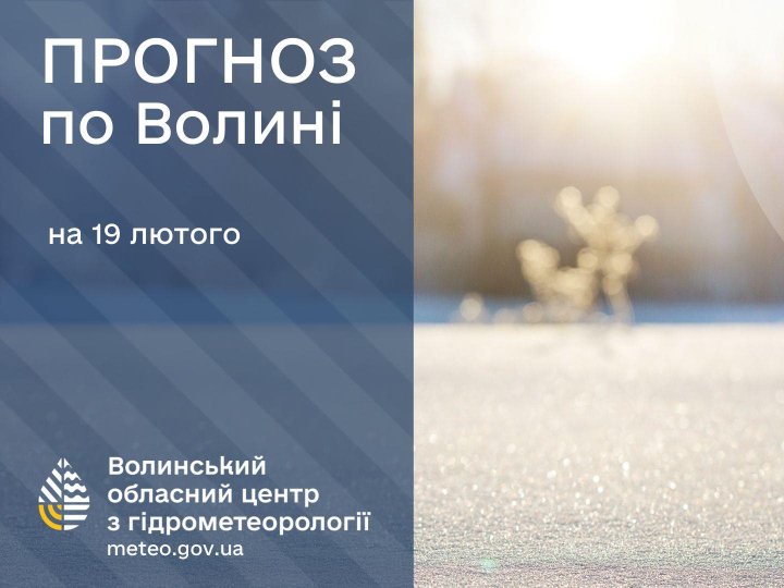 Якою буде погода у Луцьку та на Волині 19 лютого