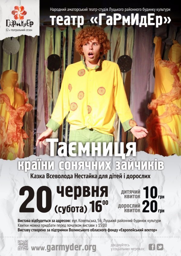 Театр-студія «ГаРмИдЕр» відкриє для лучан «Таємницю країни сонячних зайчиків»