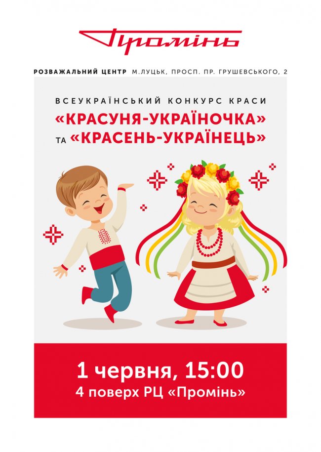 У луцькому «Промені» відбудуться конкурси краси*