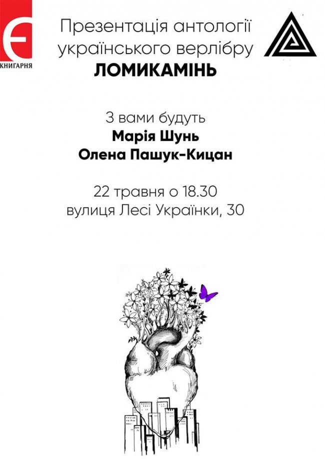 Лучанам презентують книгу про еволюцію українського верлібру