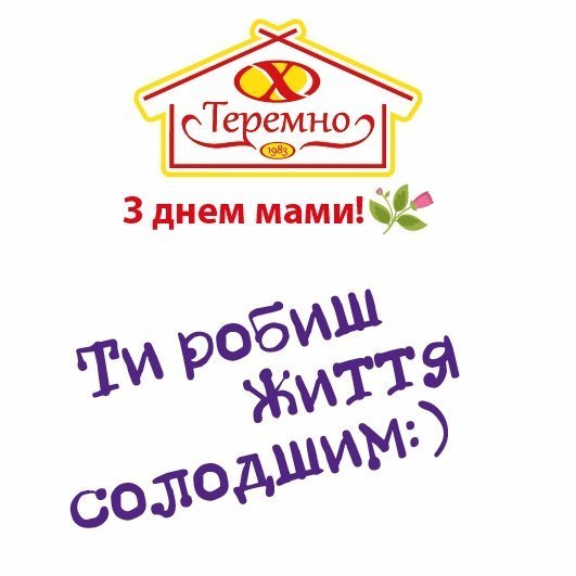 «Привітай матусю!»*