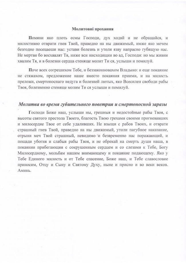 У храмах УПЦ (МП) на Волині з коронавірусом боротимуться молитвами і дзвонами