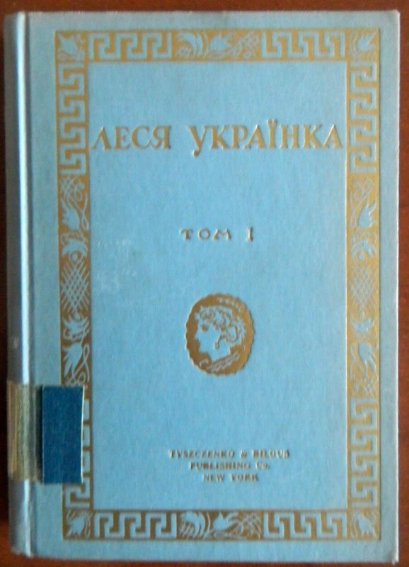 На Волинь привезли унікальні твори Лесі Українки