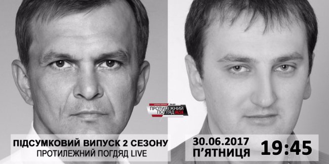 Завтра - підсумковий випуск другого сезону ток-шоу «Протилежний Погляд»  