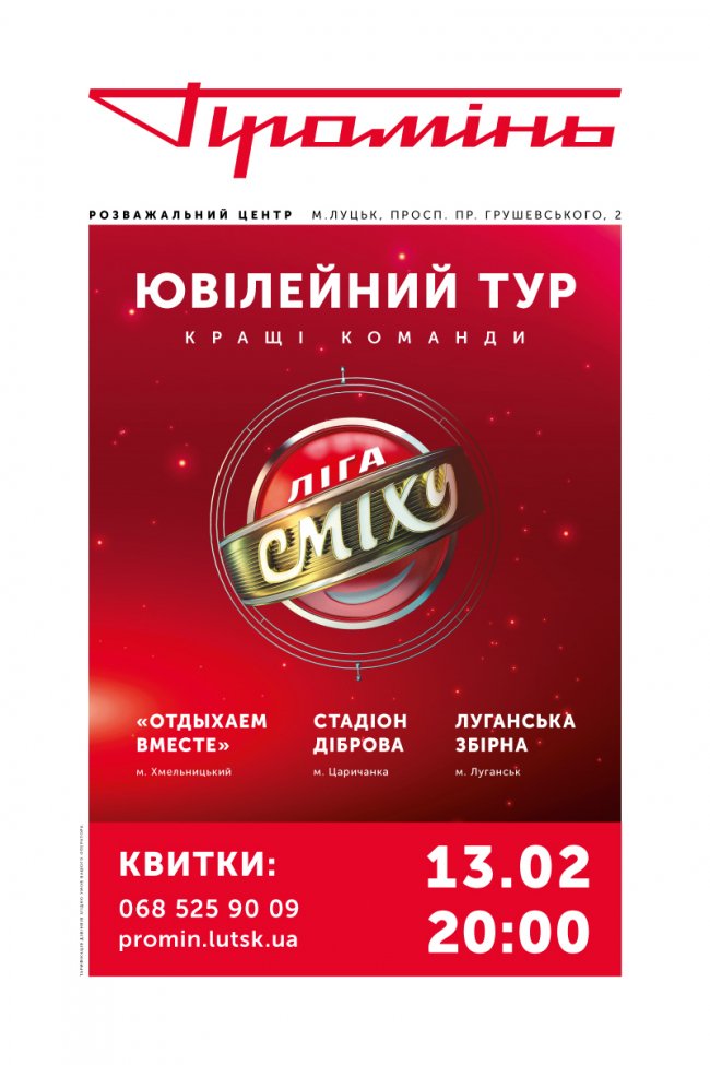 До «Променя» знову завітають команди з «Ліги Сміху»*
