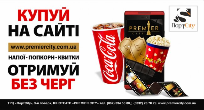 У «PremierCity» квиток на фільм, напої та попкорн можна купувати онлайн*