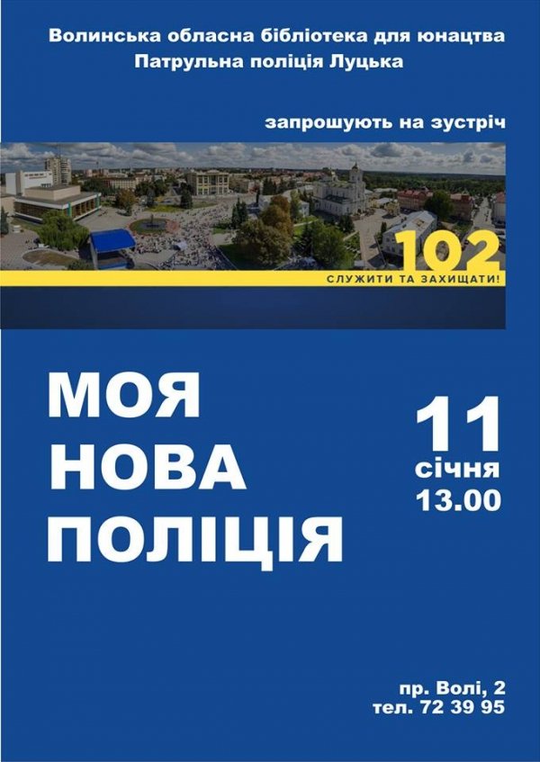 Лучан запрошують у бібліотеку на зустріч із поліцією