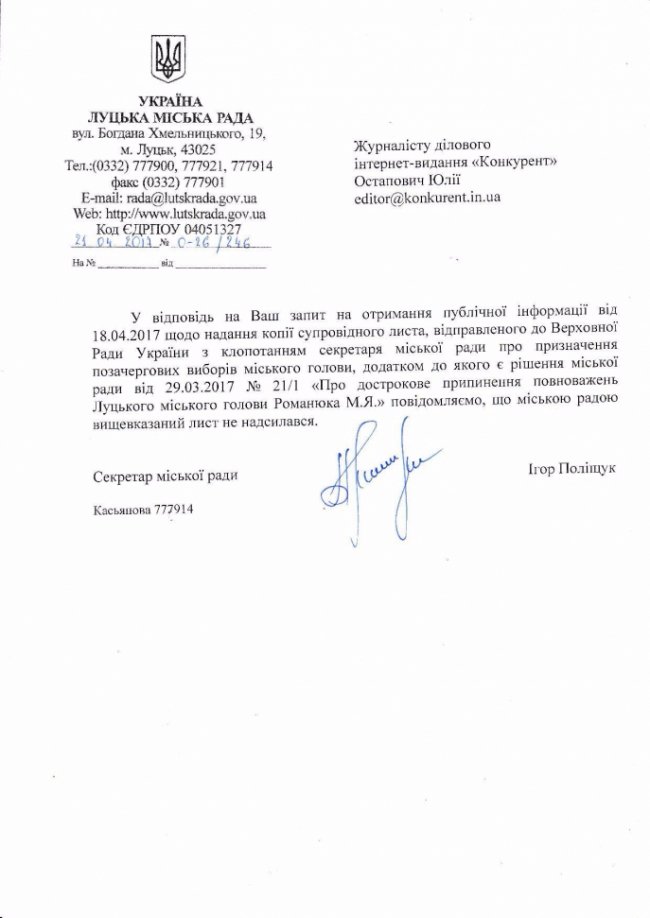 Поліщук досі не повідомив Раду про припинення повноважень Миколи Романюка