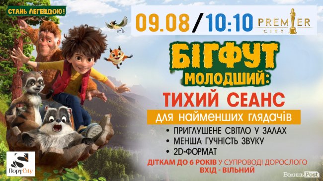 У Луцьку для малюків показують мультик про бігфута