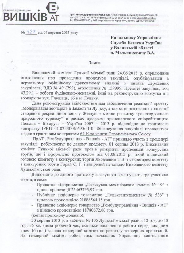 Із тендером на реконструкцію луцького зоокуточка розбиратиметься прокуратура. ДОКУМЕНТИ