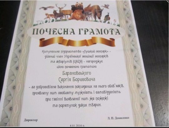 Сторожа Луцького зоопарку нагородили грамотою, за те, що він врятував тварин під час пожежі. ФОТО