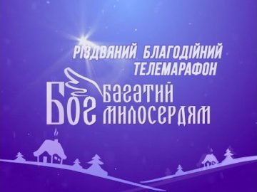 Для сиріт на Волині зібрали понад 16 тисяч гривень