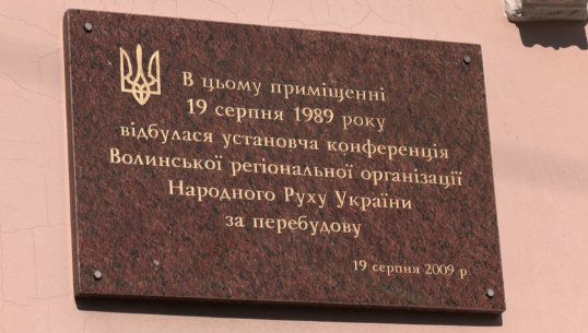Табличка про установчу конференцію Народного Руху України на стіні обласного театру ляльок у Луцьку. Суспільне Луцьк