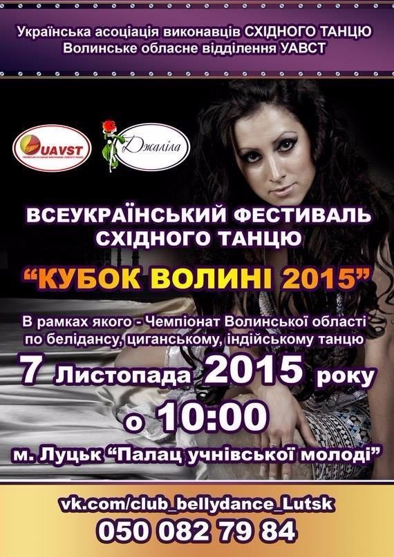 У Луцьку - Всеукраїнський фестиваль східних танців 