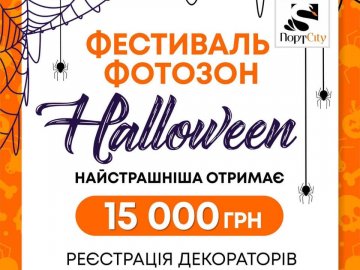 «ПортCity» дарує 15 тисяч гривень за найстрашнішу фотозону до Halloween*