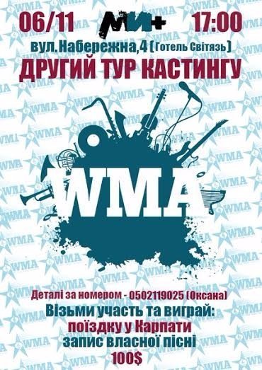 Талановитих лучан запрошують на другий етап кастингу вокального шоу WMA