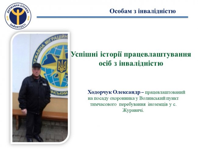 Служба зайнятості на Волині працевлаштувала майже 400 осіб з інвалідністю: успішні історії