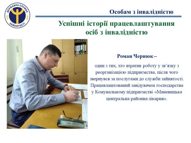 Служба зайнятості на Волині працевлаштувала майже 400 осіб з інвалідністю: успішні історії