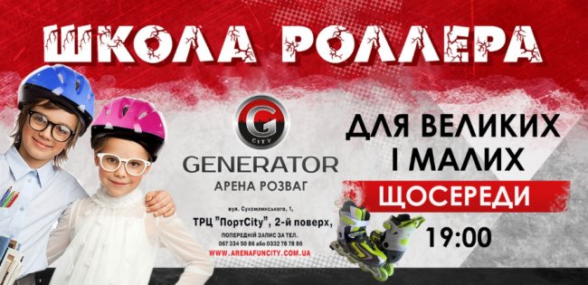 «ПортCity» запрошує на «Школу Роллера»*