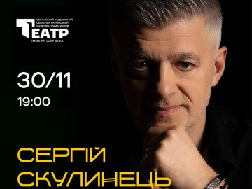 На благодійному сольному концерті Сергія Скулинця збиратимуть гроші для ЗСУ