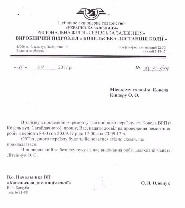 У Ковелі закриють залізничний переїзд