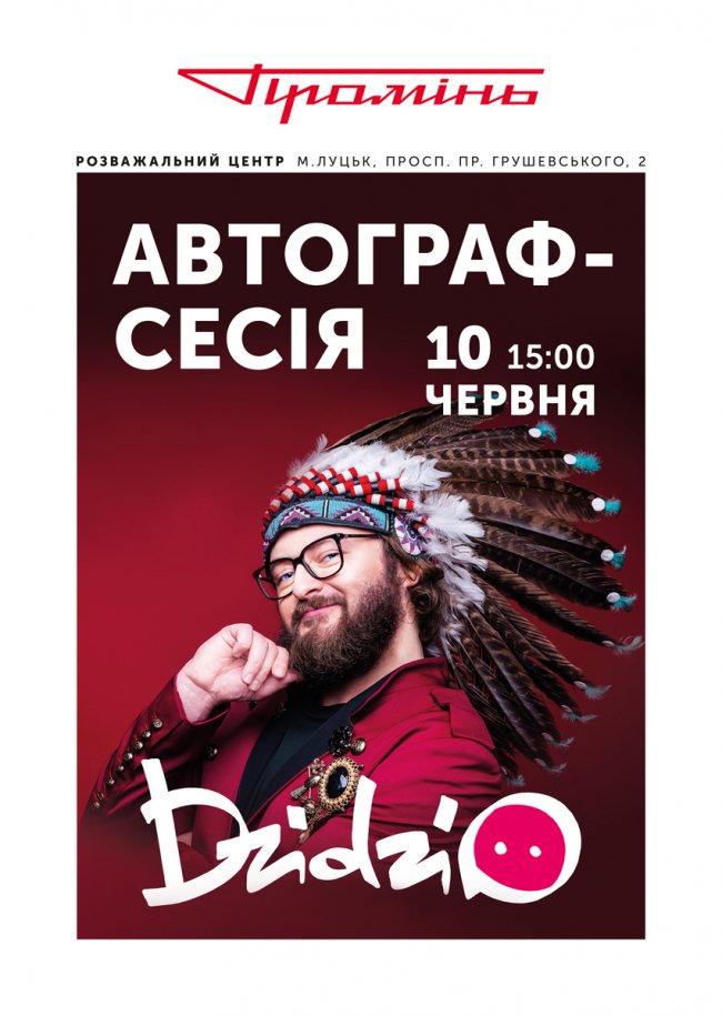 Лучан запрошують на автограф-сесію з Dzidzio