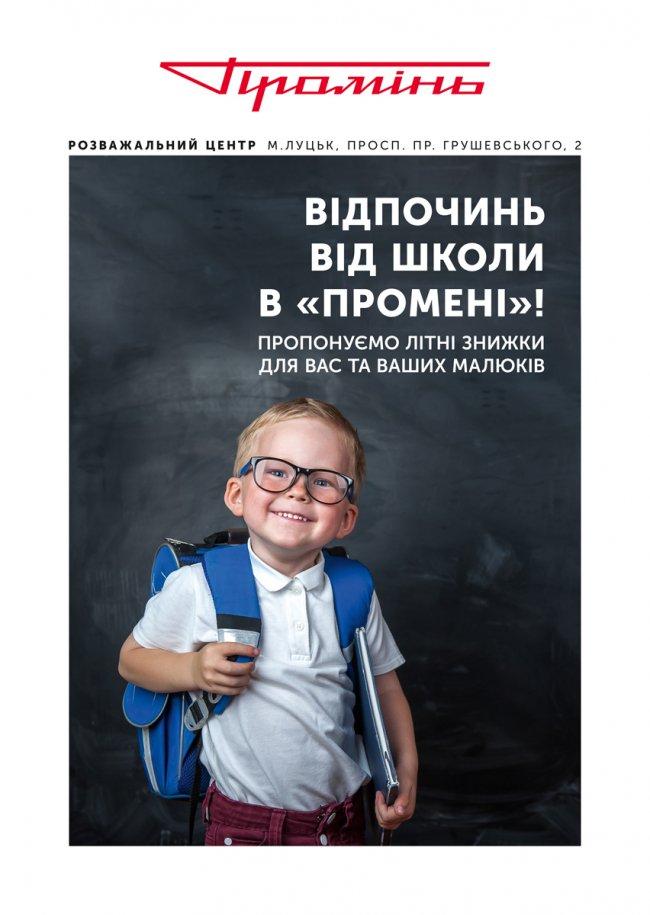 Відпочинь від школи в «Промені»*