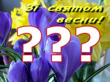 8 Березня: що святкуємо. ПИТАННЯ ДНЯ