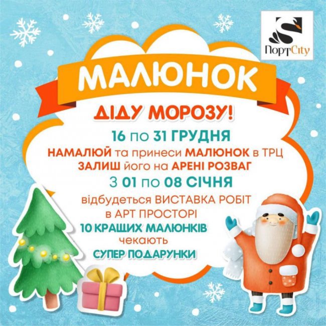 ТРЦ «ПортCity» вручатиме подарунки за найкращі малюнки для Діда Мороза*