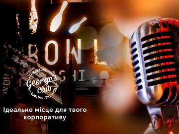 Відсвяткуйте свій корпоратив у «George’s Club», що у РЦ «Промінь»*