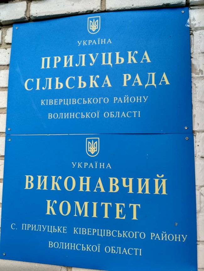 Депутати Прилуцької сільради проголосували за приєднання до Луцька