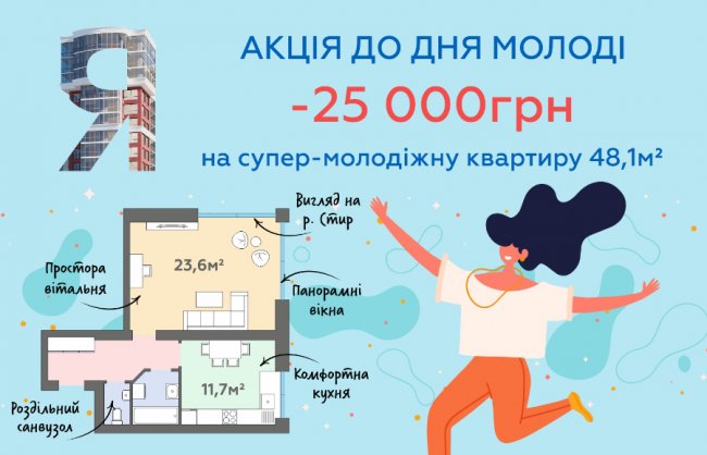  У «Яровиці» – акція на панорамну квартиру до Дня молоді*