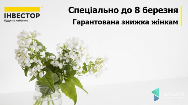 «Інвестор» до 8 Березня підготував сюрприз*