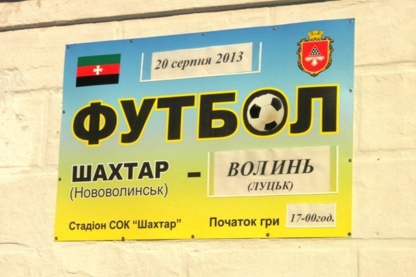 «Волинь» розгромила «Шахтар». ФОТО