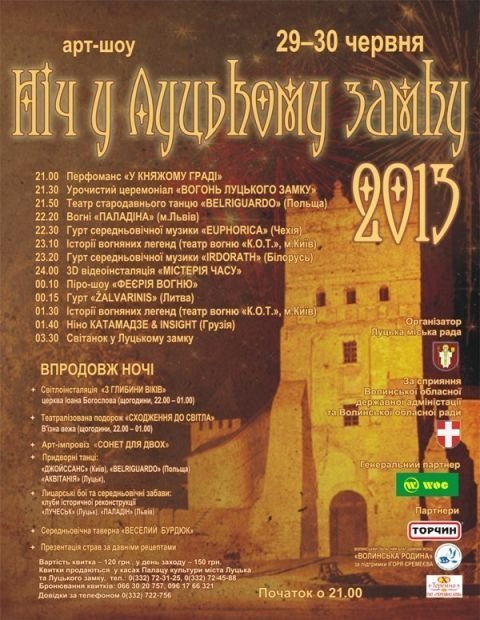  «Ніч в Луцькому замку-2013». АФІША 
