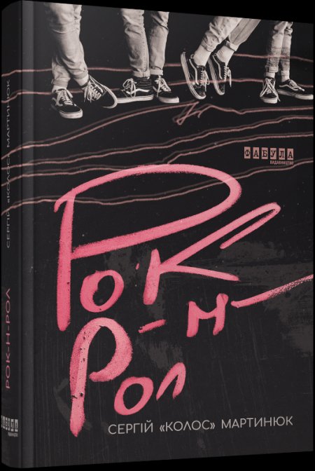 «Тут ви зустрінете Карпу, Положинського і навіть живого Кузьму»: лідер «Фіолету» видав другий роман