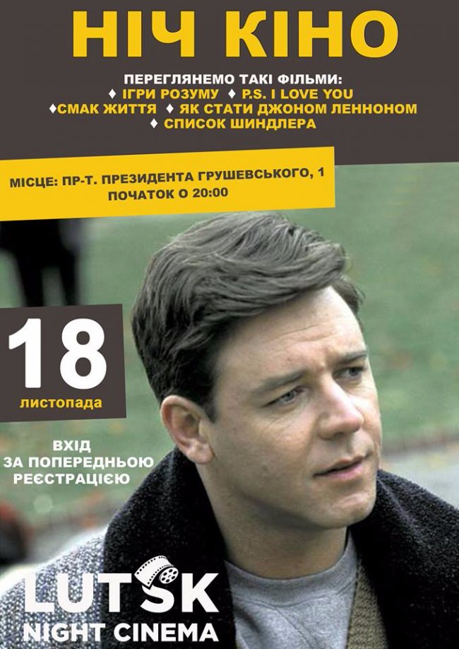 Лучан кличуть цілу ніч дивитись фільми