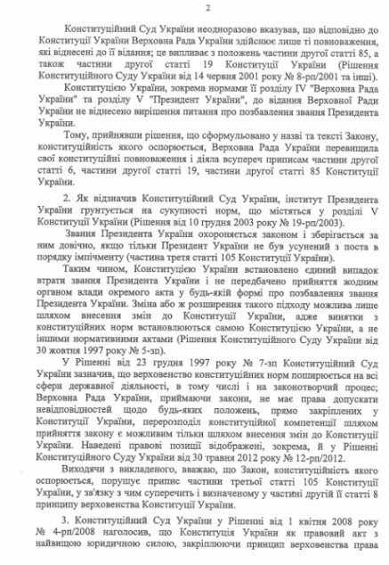 Порошенко просить суд визнати неконституційним закон про позбавлення Януковича звання президента. ДОКУМЕНТ