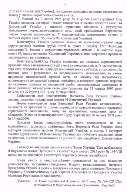 Порошенко просить суд визнати неконституційним закон про позбавлення Януковича звання президента. ДОКУМЕНТ