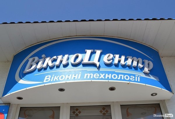 Фірма «Вікно Центр» у своє десятиріччя влаштувала розіграш подарунків. ФОТО*