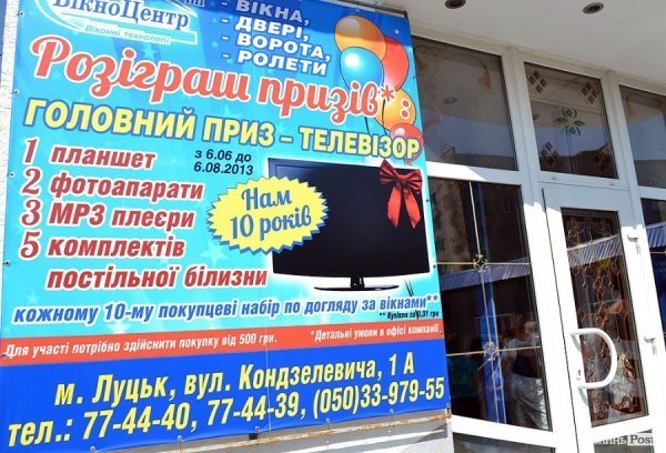 Фірма «Вікно Центр» у своє десятиріччя влаштувала розіграш подарунків. ФОТО*