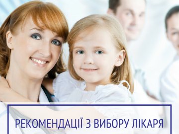 Як правильно вибрати лікаря: поради від МОЗ